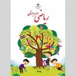 نمونه سوالات سوم ابتدایی - ریاضی