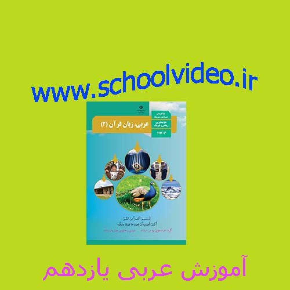 آموزش عربی 2 فصل یک