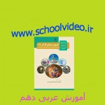 آموزش عربی 1فصل یک و دو