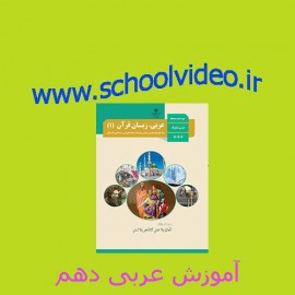 آموزش عربی 1فصل سوم و چهارم