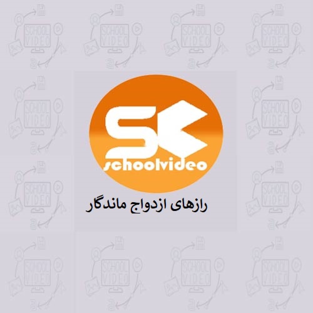 دانلود پاورپوینت رازهای ازدواج ماندگار