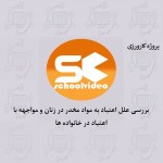 دانلود پروژه کارورزی اعتیاد در زنان