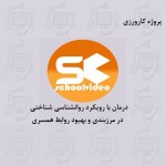 دانلود کارورزی درمان با رویکرد روانشناسی شناختی در مرزبندی و بهبود روابط همسری
