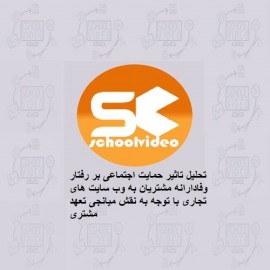 آموزش رفتار وفادارانه مشتری