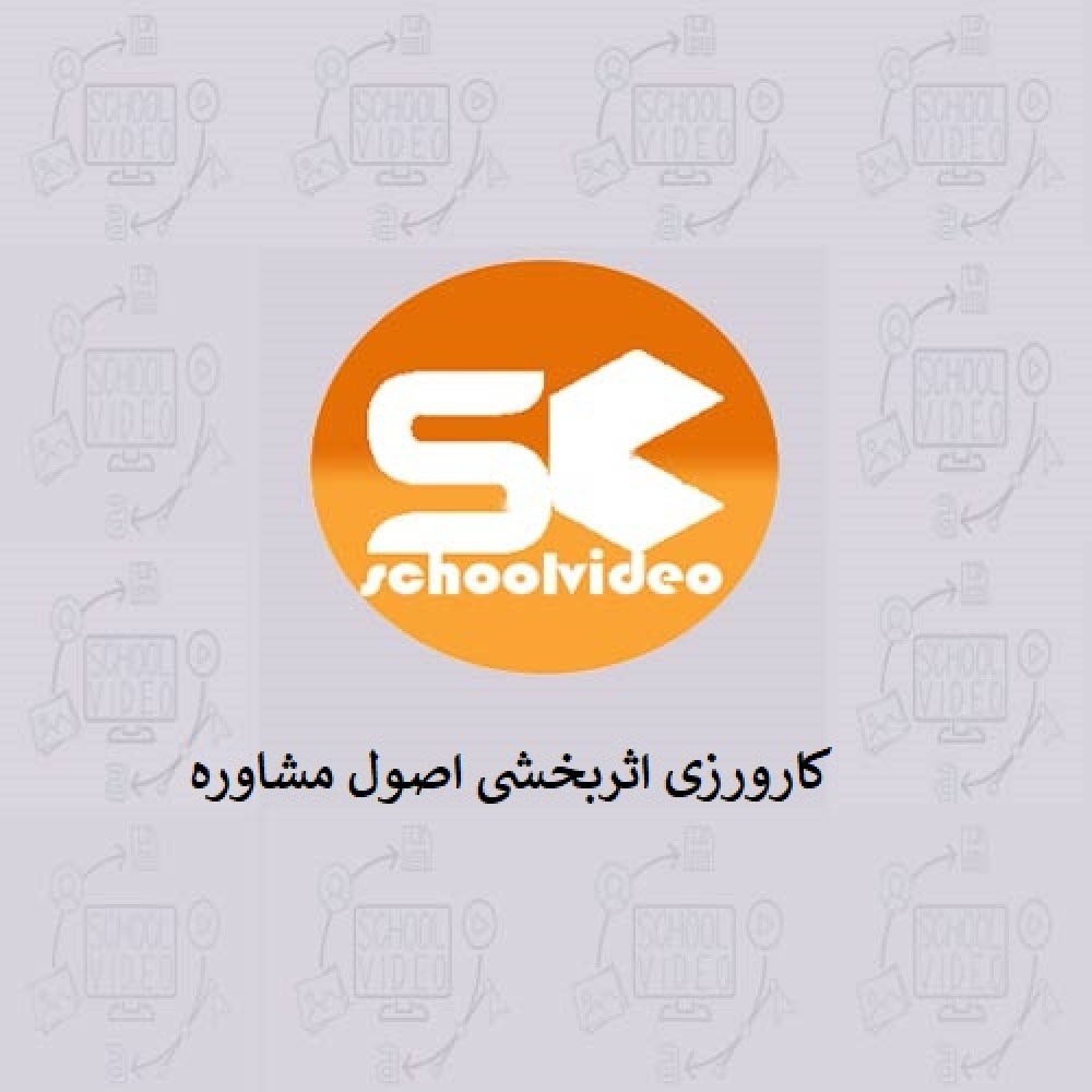 دانلود کارورزی اصول مشاوره