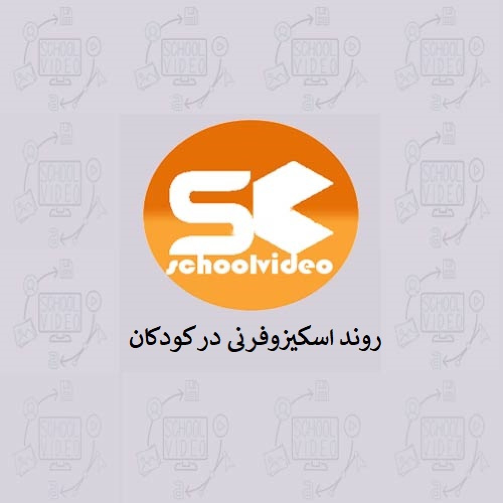 دانلود پاورپوینت روند اسکیزوفرنی در کودکان
