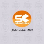 دانلود پاورپوینت اختلال اضطراب اجتماعی