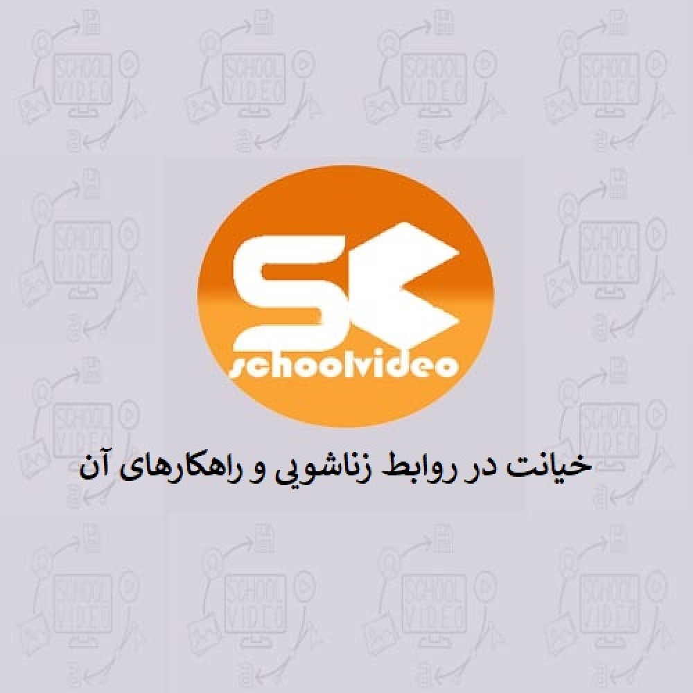 دانلود پاورپوینت خیانت در روابط و راهکار