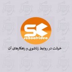 دانلود پاورپوینت خیانت در روابط و راهکار