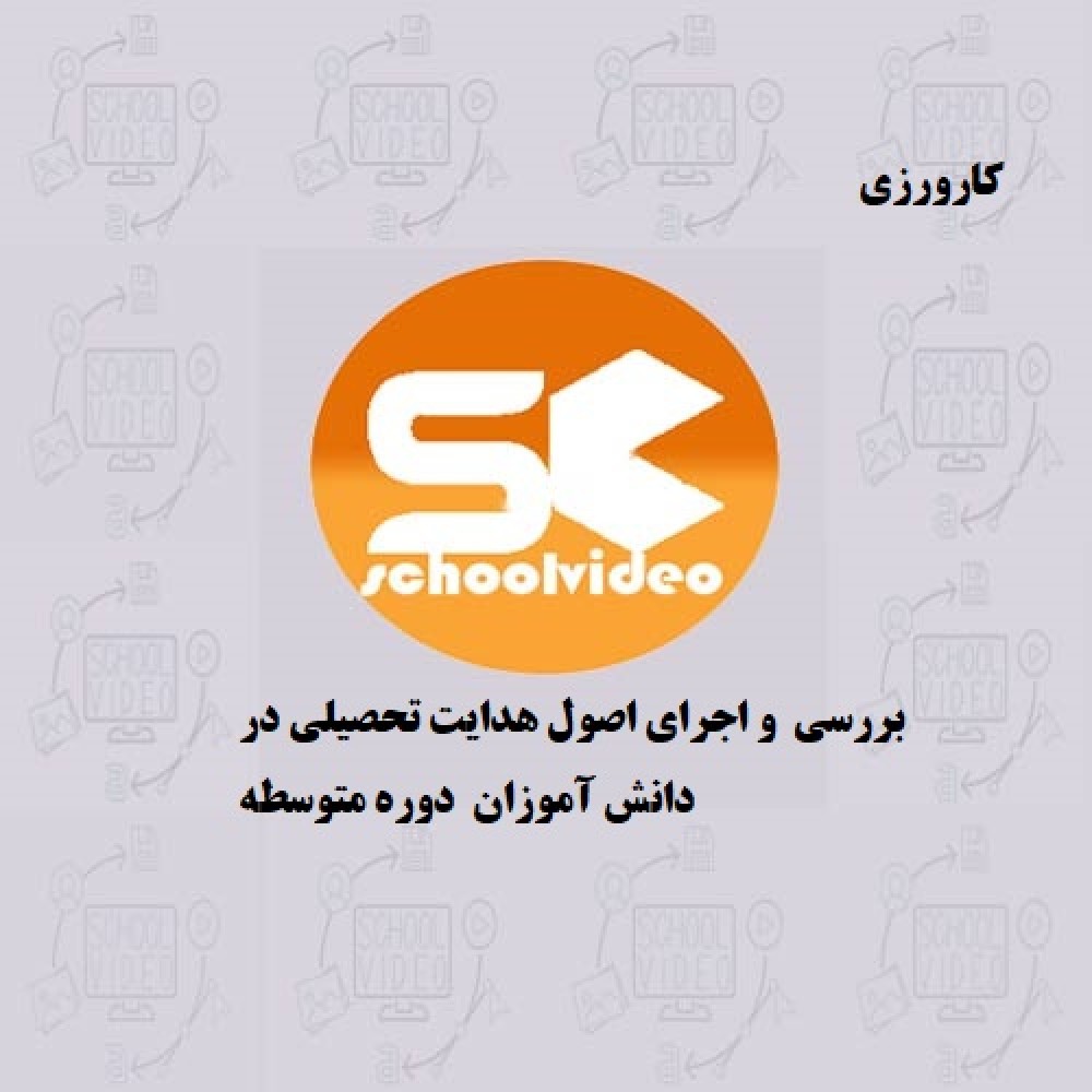 دانلود کارورزی هدایت تحصیلی