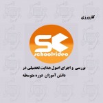 دانلود کارورزی هدایت تحصیلی