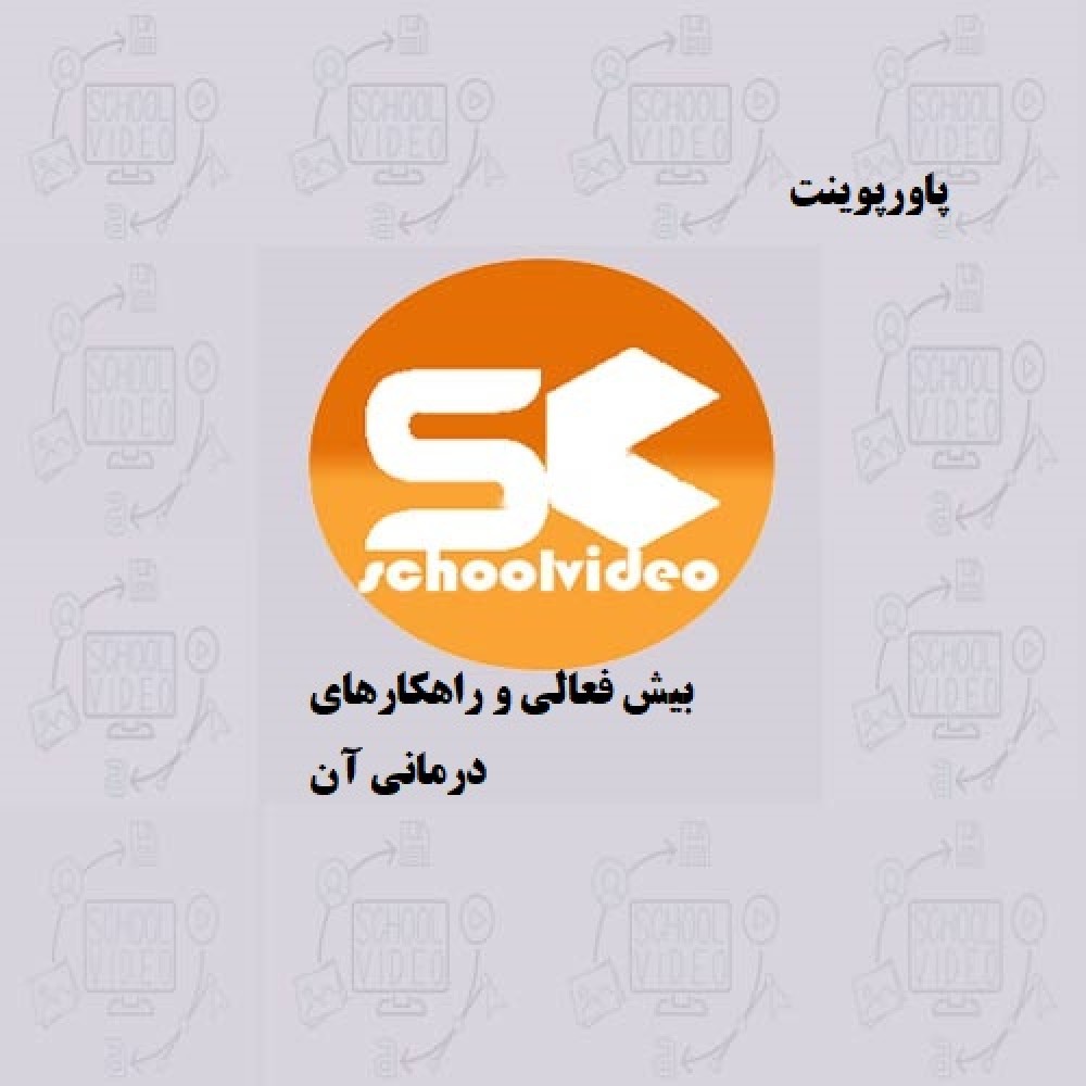 دانلود  پاورپوینت بیش فعالی و راهکار درمان