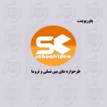 دانلود پاورپوینت طرحواره بین نسلی