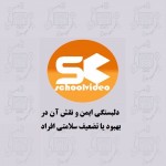 دانلود کارورزی دلبستگی ایمن 