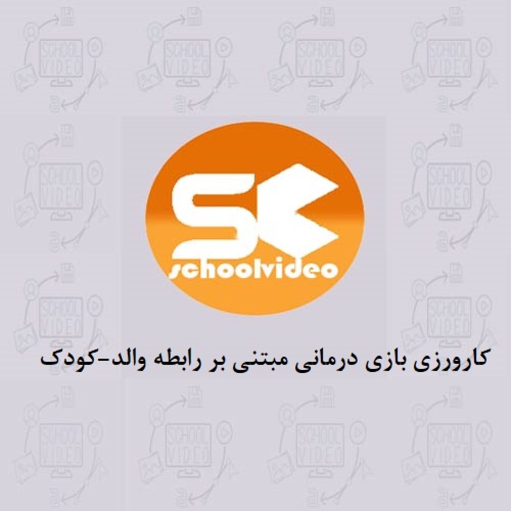 دانلود کارورزی بازی درمانی