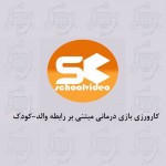 دانلود کارورزی بازی درمانی