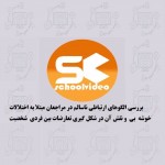 دانلود کارورزی بررسی الگو ارتباطی ناسالم