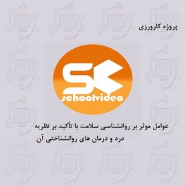 دانلود کارورزی عوامل موثر بر روانشناسی سلامت با تأکید بر نظریه درد و درمان های روانشناختی آن