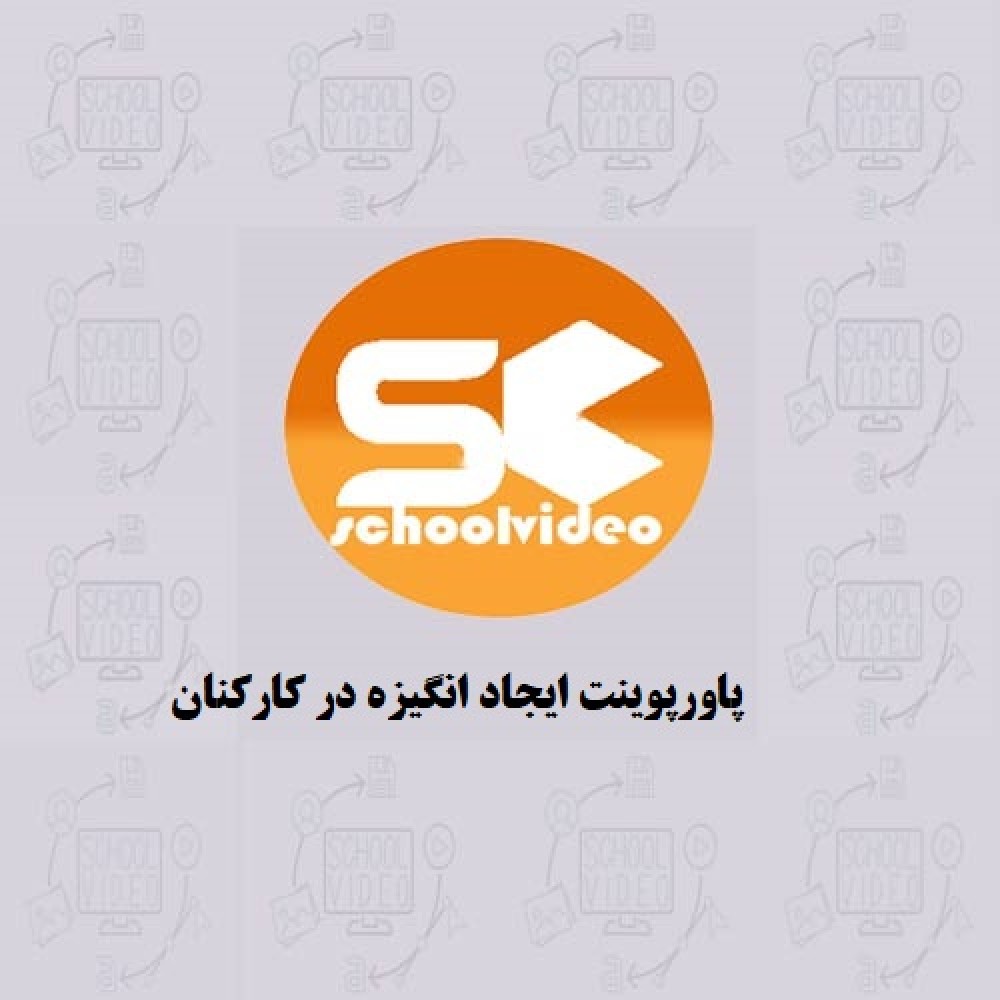 دانلود پاورپوینت انگیزه در کارکنان