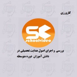 دانلود کارورزی هدایت تحصیلی