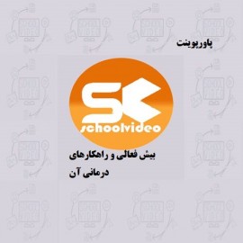 دانلود  پاورپوینت بیش فعالی و راهکار درمان